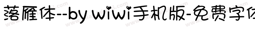 落雁体--by wiwi手机版字体转换
